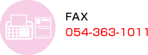 FAX 054-363-1011